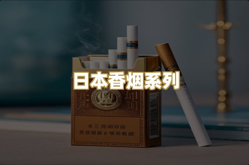 日本香烟系列