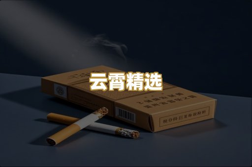 云霄精选